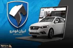 قرعه کشی محصولات ایران خودرو تمدید شد