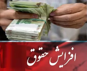 افزایش حقوق بازنشستگان تامین اجتماعی تایید شد