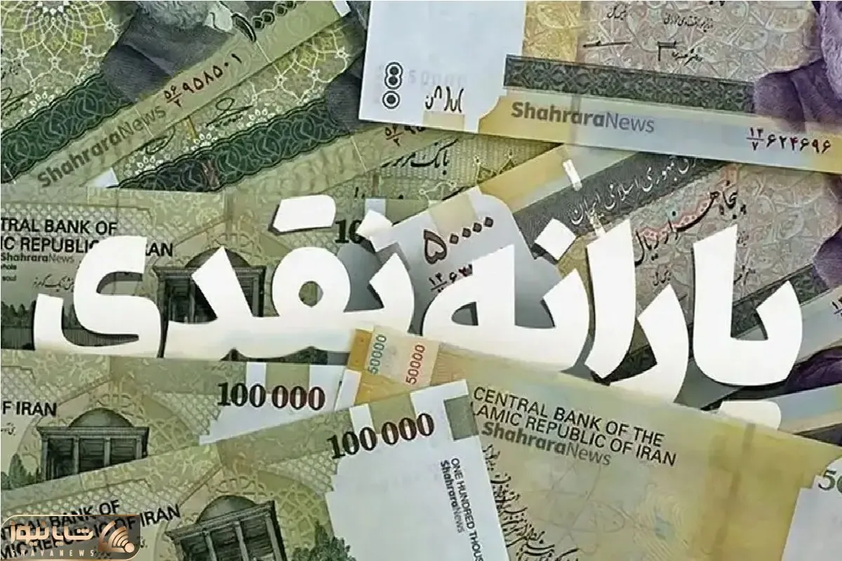 یارانه بهمن‌ماه دهک‌های ۴ تا ۹ واریز شد؛ بازگشت ۲ میلیون نفر به جمع مشمولان