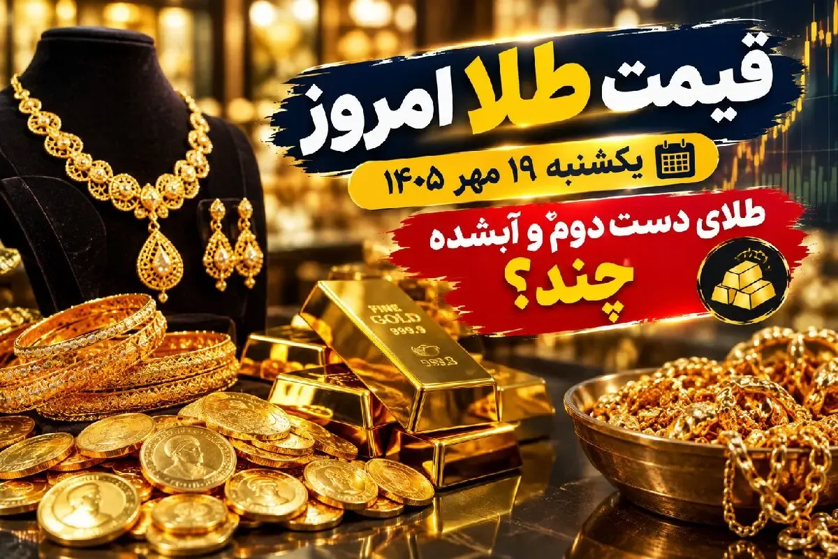قیمت طلا امروز یکشنبه 19 مهر 1405 / طلای دست دوم و آبشده چند؟