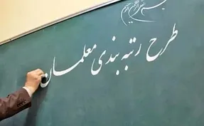 جزئیات جدید از رتبه بندی معلمان آموزش و پرورش