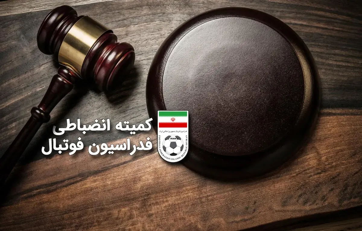 تصمیم عجیب کمیته انضباطی در مورد پرسپولیس