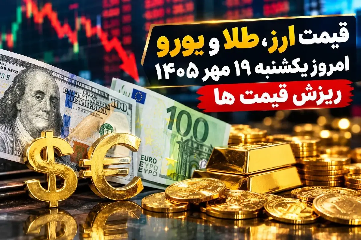قیمت ارز دلار، طلا و یورو امروز یکشنبه 19 مهر 1405 / ریزش قیمت ها
