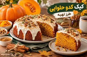 طرز تهیه کیک کدو حلوایی؛ کیک لطیف و خوش طعم پاییزی