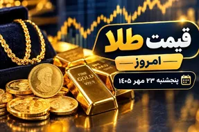 قیمت طلا امروز پنجشنبه 23 مهر 1405 / سقف های تازه در انتظار طلا؟