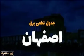 جدول خاموشی برق اصفهان فردا دوشنبه 3 دی منتشر شد