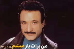 آواز نوستالژی؛ حسن شماعی زاده من برات یار میشم رو تو دهه 50 چطوری خونده