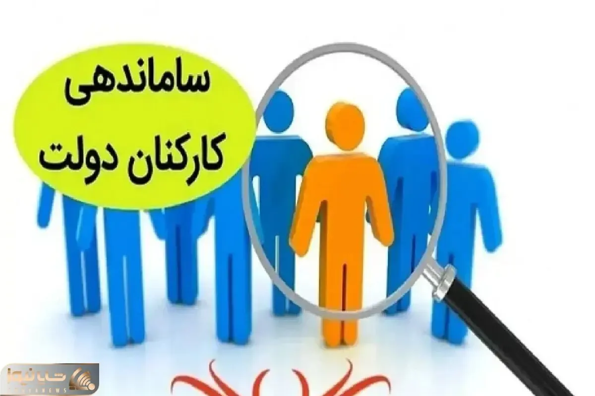 خبری ویژه و مهم از طرح ساماندهی کارکنان دولت امروز دوشنبه 12 آذر