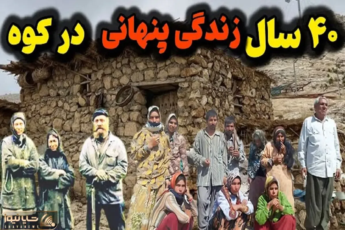 اسرار مرموز  / خانواده ای که 40 سال از نظرها پنهان شدند در کوه بدون امکانات زیستن