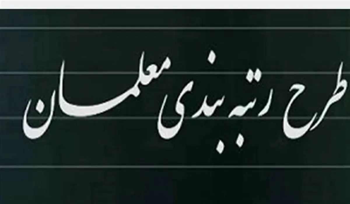 خبر خوش رئیس مجلس از لایحه رتبه بندی معلمان