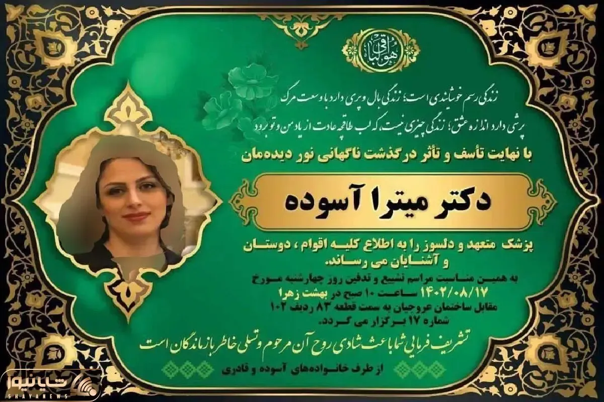 ماجرای خودکشی دکتر میترا آسوده پزشک جوان مریوانی چه بود؟!