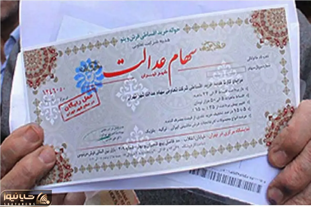تکلیف پرداخت مرحله جدید سهام عدالت مشخص شد؟