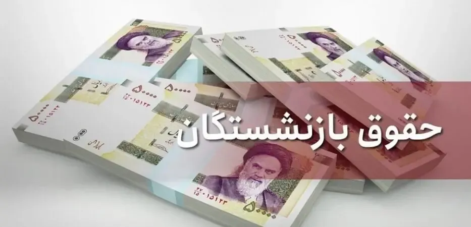 بازنشستگان منتظر اجرای متناسب سازی حقوقشان باشند؟!