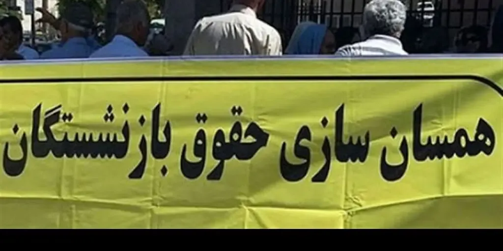 افزایش حقوق بازنشستگان تامین اجتماعی کی عملی می شود؟!