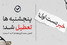 کم کم قرار است پنجشنبه ها تعطیل رسمی شود؟