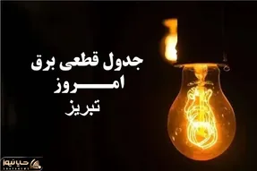 جدول خاموشی برق تبریز فردا پنجشنبه ۲۹ آذر ۱۴۰۳ اعلام شد