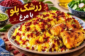 زرشک پلو با مرغ مجلسی؛ فوت و فن های یک سس غلیظ و خوشمزه