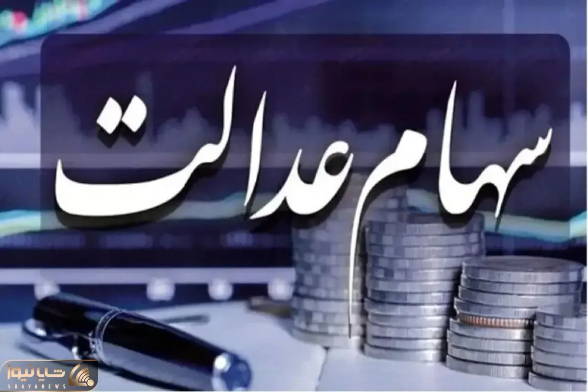سود سهام عدالت به حساب 44 میلیون نفر واریز شد