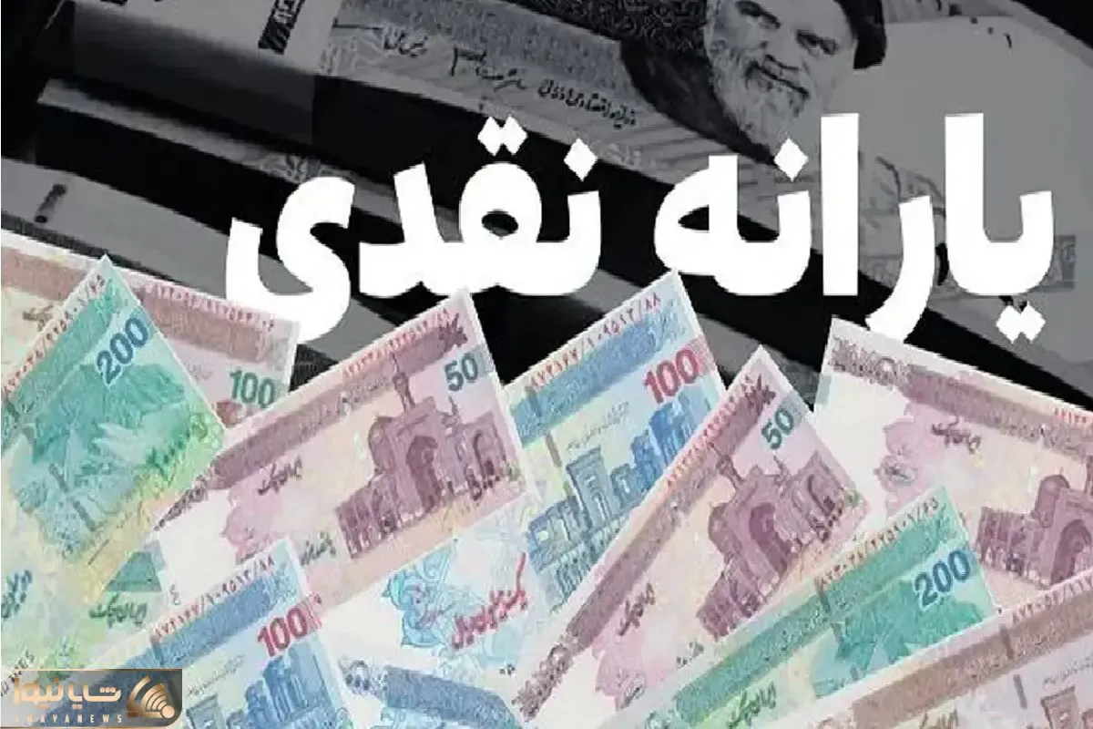 مبلغ یارانه نقدی اردیبهشت 1405 چقدره و کی واریز میشه؟
