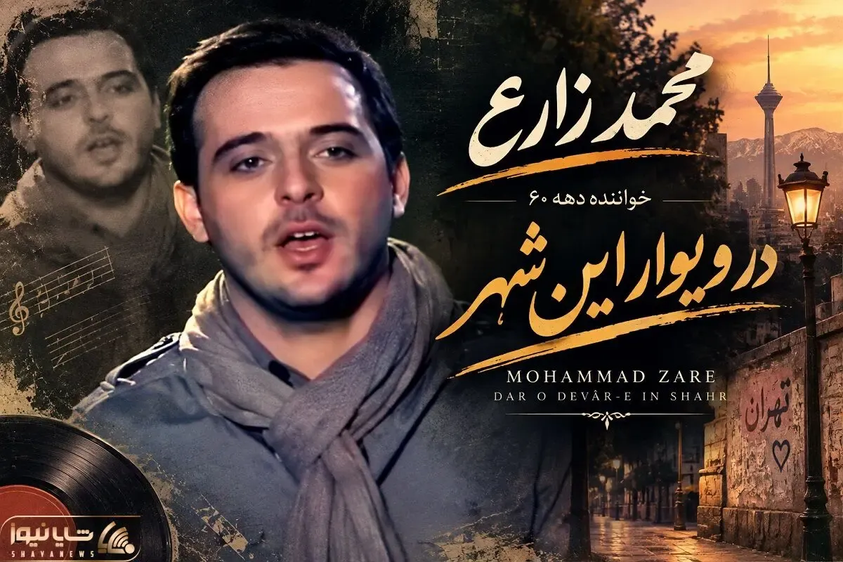 آواز نوستالژی؛ محمد زارع خواننده دهه های قدیم با آهنگ «رو در و دیوار این شهر»