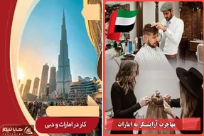مهاجرت به دبی با مدرک آرایشگری / بار و بندیل ببند که قراره درهم پارو کنی کف برج خلیفه