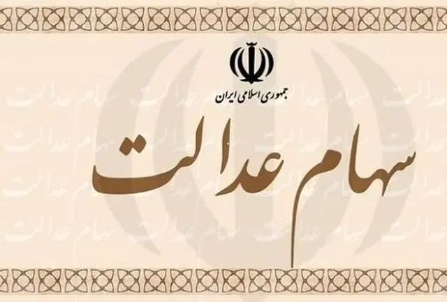 ارزش سهام عدالت پیش از معاملات امروز دوشنبه 4 اسفند 99