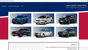 سردرگمی برندگان قرعه کشی خودرو در سامانه فروش