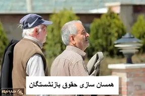 آخرین اخبار مهم از همسان سازی حقوق بازنشستگان/واریز ۸ میلیون تومان علی‌الحساب از امشب