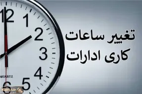 ساعت کاری ادارات امروز 27 تیر 1405 تغییر کرد + ساعت جدید و استان های مشمول