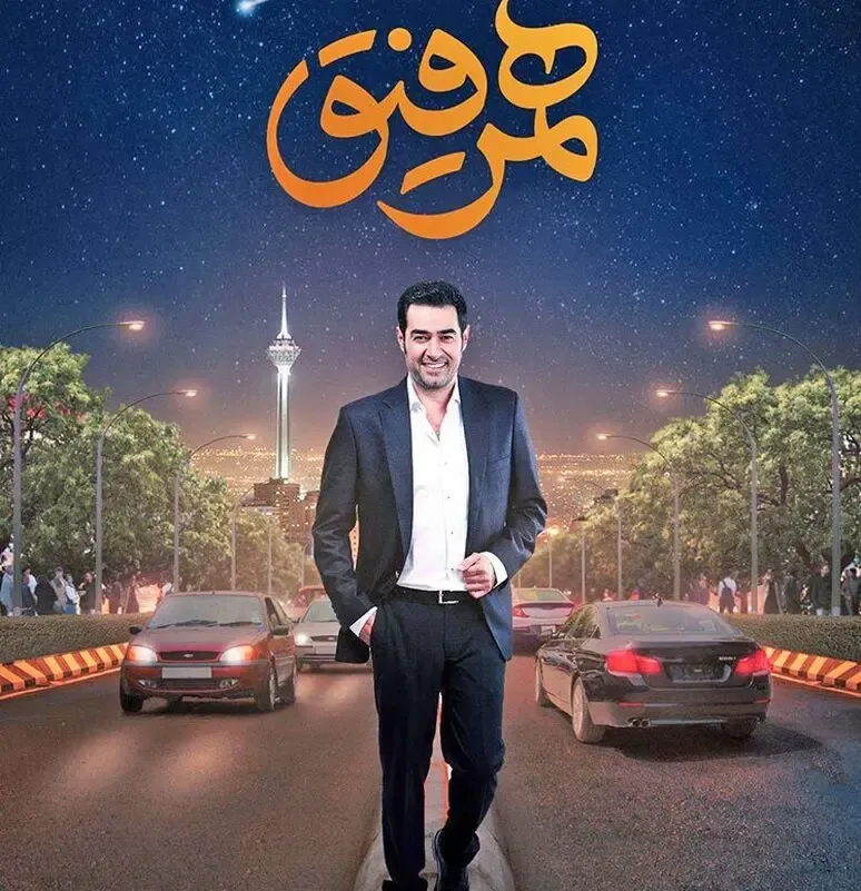 همرفیق شهاب حسینی چه زمانی پخش می شود؟ قسمت اول با حضور نوید محمدزاده