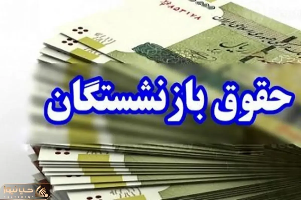 پرداخت حقوق بازنشستگان تامین اجتماعی با افزایش 1میلیون و 600 هزار تومانی از امشب
