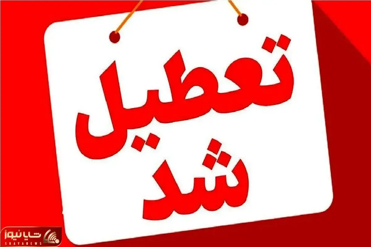 ادارات کرمان فردا چهارشنبه ۳۱ تیر ۱۴۰۵ تعطیل است؟ + علت