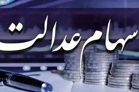 سود سهام عدالت کی واریز می شود؟