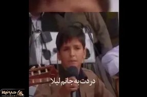 آواز جیگرسوز؛ پسر کورد نیم وجبی با آهنگ غمت به جونم لیلا دل همه رو خون آتیش به پا کرد