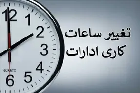ساعت کاری ادارات تغییر کرد؛ ۲ ساعت دورکاری تا ۱۵ شهریور؟