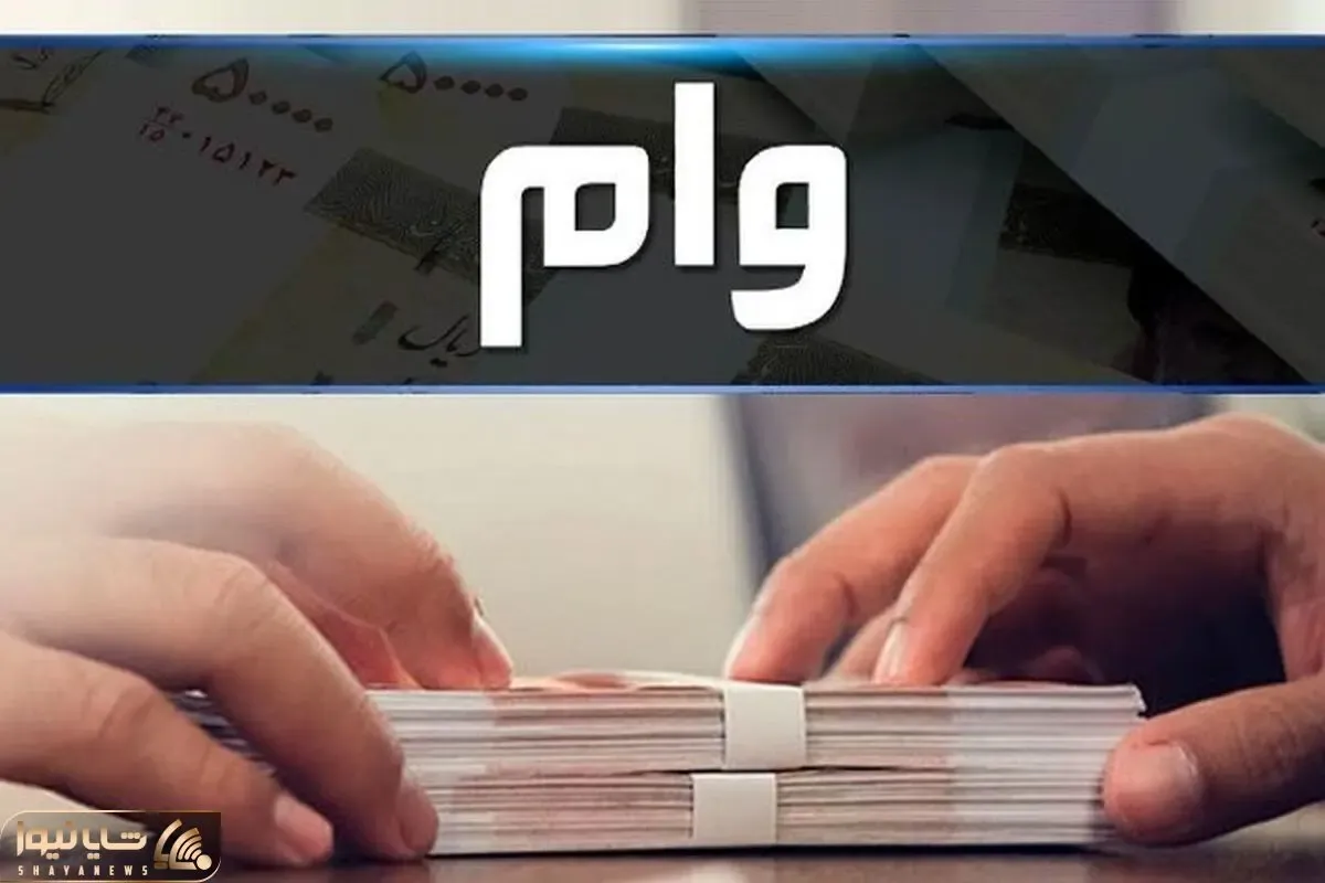 کدام بانک ها تا سقف 50 میلیون تومان راحت تر وام می دهند؟ + نحوه دریافت