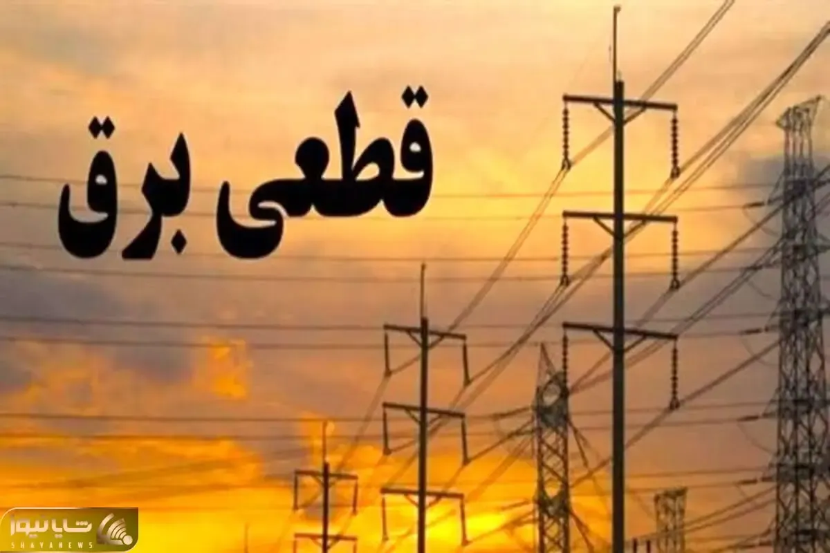 جدول قطع برق کرج امروز سه شنبه 6 مرداد
