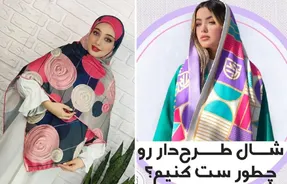 شال و روسری طرح دار رو چطور سِت کنیم؟ با این آیتمای رنگیِ حال خوب کن بدرخش!