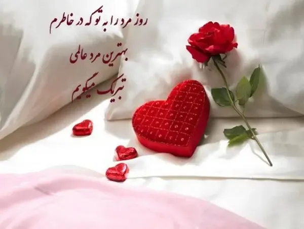 اس ام اس و پیام تبریک روز مرد به همسر؛ شعر و متن های زیبا