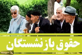 خبر خوش بازنشستگان/ اولین وعده مهم مدیرعامل جدید تامین اجتماعی درباره حقوق بازنشستگان