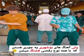 آواز شاد؛ پسرا دسته گل بازار ماهی فروشا‌ جنوب با هلل یوس یطور رقص میرن ماهیام واج شدن