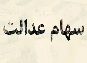 ارزش سهام عدالت پیش از معاملات امروز یکشنبه 17 اسفند 99