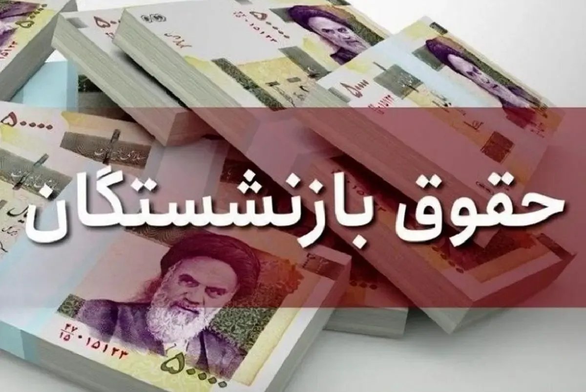 زمان افزایش حقوق بازنشستگان مشخص شد