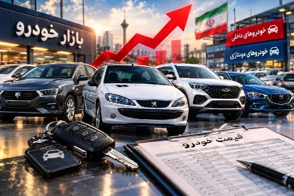 قیمت خودرو امروز یکشنبه 26 مهر 1405 / مزدا 3 یک‌روزه 850 میلیون تومان گران شد!
