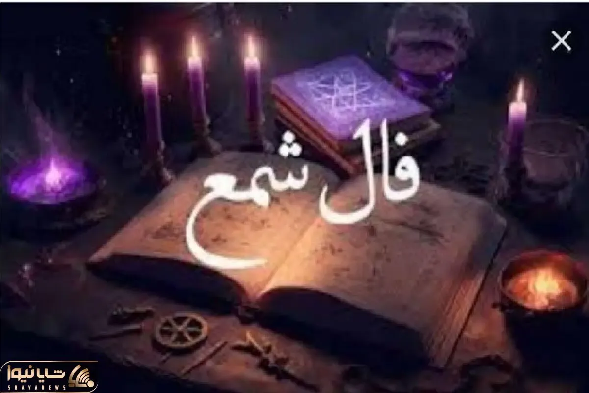 فال شمع امروز شنبه 13 تیر 1405