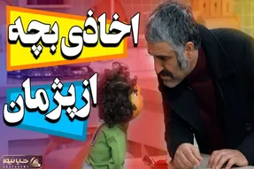 سکانس خندان؛ اخذی بچه تو مهمونی از پژمان جمشیدی