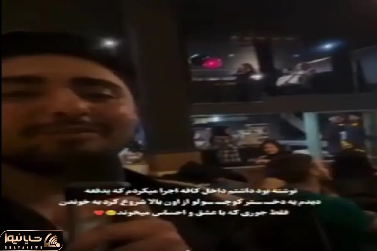 آواز احساسی؛ این آقا در سکوت شب خوند بگه صداش خوبه یهو دختر بچه دنبالشو خوند همه قفلیدن