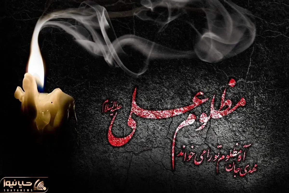 اس ام اس و پیام تسلیت شهادت امام علی علیه السلام؛ متن های ادبی ویژه شب بیست و یکم رمضان