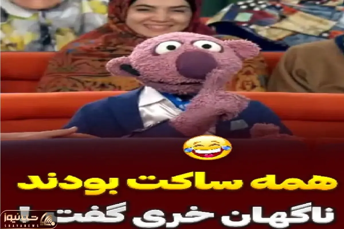 سکانس خندان؛ جناب خان بازی سکوت راه انداخته کیایی با حرفش همه رو روده بر کرد