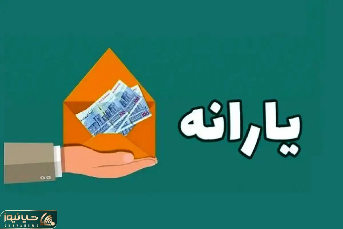 یارانه فروردین کی واریز می شود؟